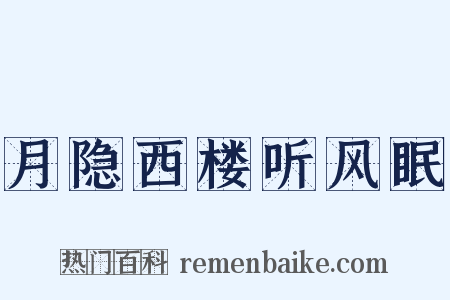 月隐西楼听风眠是什么意思的图片